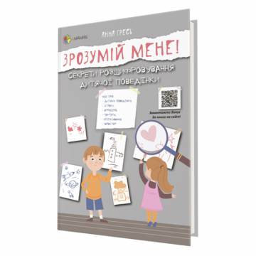 Книжка «Зрозумій мене! Секрети розшифровування дитячої поведінки» Анна Гресь Книжка «Зрозумій мене! Секрети розшифровування дитячої поведінки» Анна Гресь