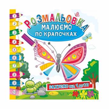 Книжка-раскраска Апельсин Рисуем по точечкам Считаем от 1 до 10, от 3 лет, 23*23 см, 12 страниц (РМ-63-01)