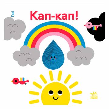 Книжка «Кумедні дірочки: Кап-кап!» Книжка «Кумедні дірочки: Кап-кап!»