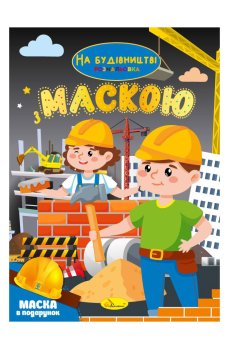 Книжка-раскраска с маской Апельсин На будівництві, от 3 лет, 29.7*21 см, 16 страниц (РМ-77-02)