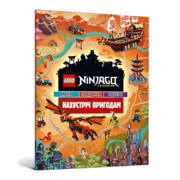 Книжка «LEGO Ninjago Legacy Назустріч пригодам» Книжка «LEGO Ninjago Legacy Назустріч пригодам»