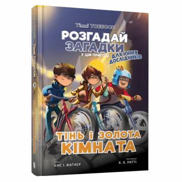 Книжка «Тіммі Тоббсон Тінь і золота кімната» Єнс І. Ваґнер Книжка «Тіммі Тоббсон Тінь і золота кімната» Єнс І. Ваґнер