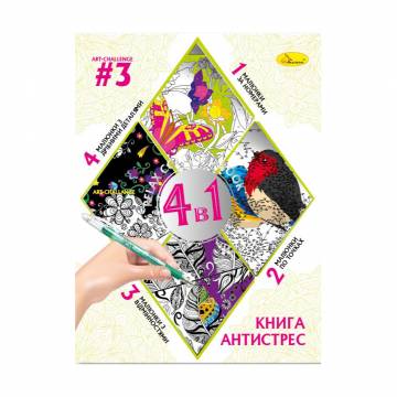 Книга-раскраска Апельсин Книга-антистресс 4 в 1 Art-Challenge 3, от 3 лет, 28*21 см, 32 листа (РМ-80-03) Книга-раскраска Апельсин Книга-антистресс 4 в 1 Art-Challenge 3, от 3 лет, 28*21 см, 32 листа (РМ-80-03)