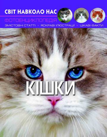 Книжка «Світ навколо нас Кішки» Книжка «Світ навколо нас Кішки»