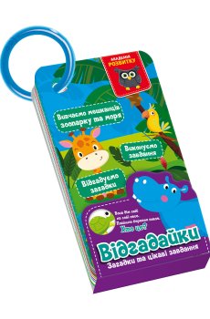 Развивающие карточки на кольце Vladi Toys Угадайки. Жители зоопарка и моря, на украинском языке от 3 лет (VT5000-14)