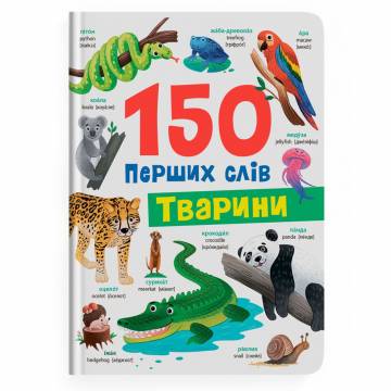 Книжка «150 перших слів. Тварини» Катерина Столяренко Книжка «150 перших слів. Тварини» Катерина Столяренко