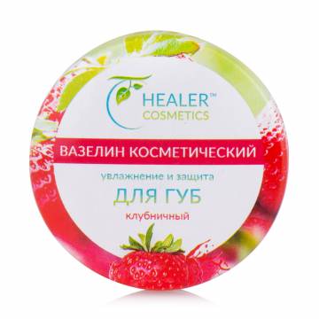 Косметический вазелин для губ Healer Cosmetics клубничный, 10 г Косметический вазелин для губ Healer Cosmetics клубничный, 10 г