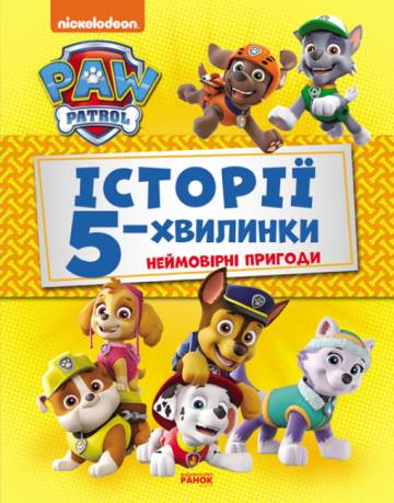 Книжка «Історії 5-хвилинки. Щенячий патруль. Неймовірні пригоди Щенячьего патруля» Книжка «Історії 5-хвилинки. Щенячий патруль. Неймовірні пригоди Щенячьего патруля»