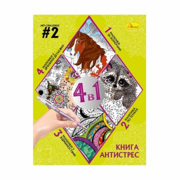 Книга-раскраска Апельсин Книга-антистресс 4 в 1 Art-Challenge 2, от 3 лет, 28*21 см, 32 листа (РМ-80-02) Книга-раскраска Апельсин Книга-антистресс 4 в 1 Art-Challenge 2, от 3 лет, 28*21 см, 32 листа (РМ-80-02)