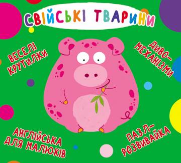 Книжка-картонка «Веселі крутилки Свійські тварини» Книжка-картонка «Веселі крутилки Свійські тварини»