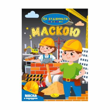 Книжка-раскраска с маской Апельсин На строительстве, от 3 лет, 29.7*21 см, 16 страниц (РМ-77-02) Книжка-раскраска с маской Апельсин На строительстве, от 3 лет, 29.7*21 см, 16 страниц (РМ-77-02)