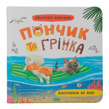 Книжка «Хвостаті пригоди. Пончик та Грінка. Відпочинок на морі» Юлія Риженко Книжка «Хвостаті пригоди. Пончик та Грінка. Відпочинок на морі» Юлія Риженко