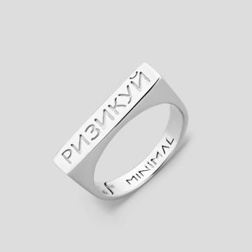 Кольцо Ризикуй Кольцо Ризикуй