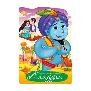 Книжка-раскраска Апельсин Сказка-раскраска Аладдин, от 3 лет, 29.7*21 см, 12 страниц (РМ-59-04)