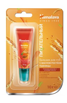 Бальзам для губ Himalaya Herbals Nourishing Lip Balm с маслом ростков пшеницы, 10 г