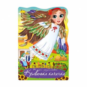 Книжка-раскраска Апельсин Сказка-раскраска Кривенькая уточка, от 3 лет, 29.7*21 см, 12 страниц (РМ-59-03)