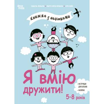 Книжка «Корисні навички. Я вмію дружити! 5–8 років» Книжка «Корисні навички. Я вмію дружити! 5–8 років»
