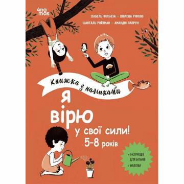 Книжка «Корисні навички. Я вірю у свої сили! 5–8 років» Книжка «Корисні навички. Я вірю у свої сили! 5–8 років»