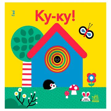 Книжка «Кумедні дірочки: Ку-ку!» Книжка «Кумедні дірочки: Ку-ку!»