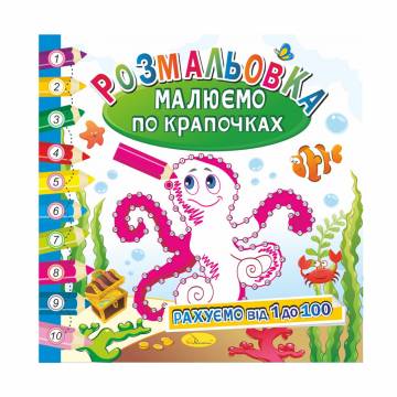Книжка-раскраска Апельсин Рисуем по точечкам Считаем от 1 до 100, от 3 лет, 23*23 см, 12 страниц (РМ-63-03)