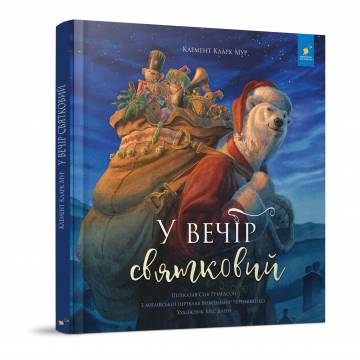 Книжка «У вечір святковий» Стів Річардсон Книжка «У вечір святковий» Стів Річардсон