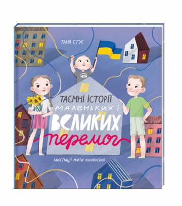 Книжка «Таємні історії маленьких і великих перемог» Книжка «Таємні історії маленьких і великих перемог»