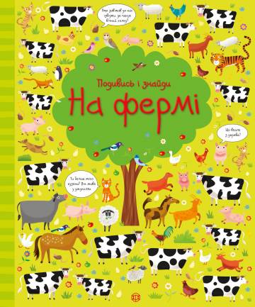 Книжка «Подивись і знайди На фермі» Книжка «Подивись і знайди На фермі»