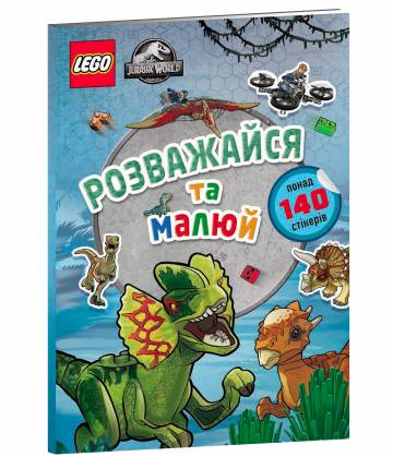 Розмальовка LEGO Jurassic World Розважайся та малюй (9786177969111) Розмальовка LEGO Jurassic World Розважайся та малюй (9786177969111)