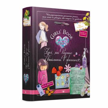 Книжка «Girls Book. Ідеї, які варто втілити в життя!» Книжка «Girls Book. Ідеї, які варто втілити в життя!»