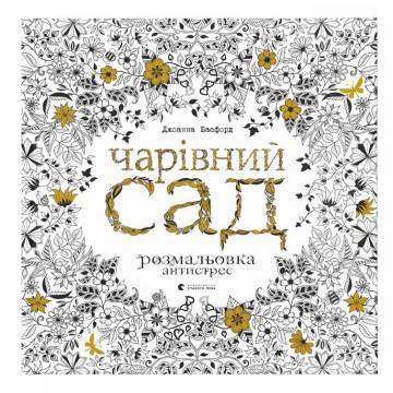 Розмальовка антистрес Видавництво Старого Лева Чарівний сад (9786176790808) Розмальовка антистрес Видавництво Старого Лева Чарівний сад (9786176790808)