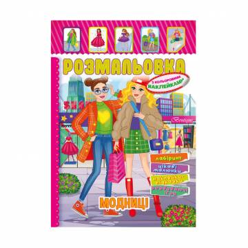 Книжка-раскраска Апельсин Модницы, с цветными наклейками, от 3 лет (РМ-51-11)