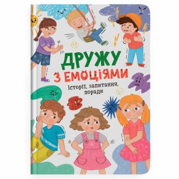 Книжка «Дружу з емоціями. Історії, запитання, поради» Оксана Самуляк Книжка «Дружу з емоціями. Історії, запитання, поради» Оксана Самуляк