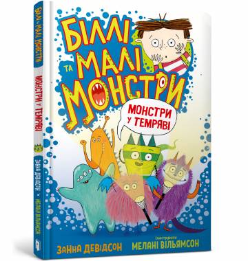 Книжка «Біллі та малі монстри Монстри у темряві» Книжка «Біллі та малі монстри Монстри у темряві»