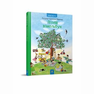 Книжка «Літній вімельбух» Книжка «Літній вімельбух»