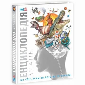 Книжка «Енциклопедії DK: Енциклопедія знань» Книжка «Енциклопедії DK: Енциклопедія знань»