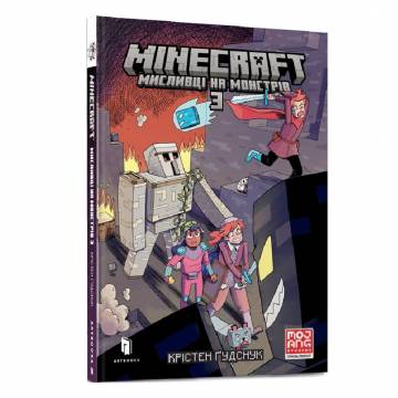 Книжка «Minecraft Мисливці на монстрів 3» Крістен Ґудснук Книжка «Minecraft Мисливці на монстрів 3» Крістен Ґудснук