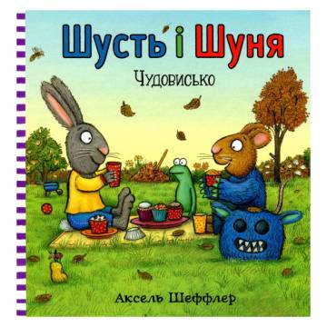 Книжка «Шусть і Шуня Чудовисько» Аксель Шеффлер Книжка «Шусть і Шуня Чудовисько» Аксель Шеффлер