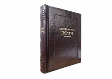 БОЛЬШАЯ КНИГА ПРИТЧ (ROBBAT WISKY) МА210151 БОЛЬШАЯ КНИГА ПРИТЧ (ROBBAT WISKY) МА210151
