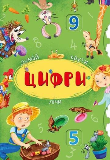 Книжка-картонка с механізмом «Думай, крути, лічи. Цифри» Книжка-картонка с механізмом «Думай, крути, лічи. Цифри»