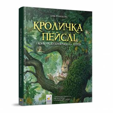 Книжка «Кроличка Пейслі та конкурс будиночків на дереві» Стів Річардсон Книжка «Кроличка Пейслі та конкурс будиночків на дереві» Стів Річардсон
