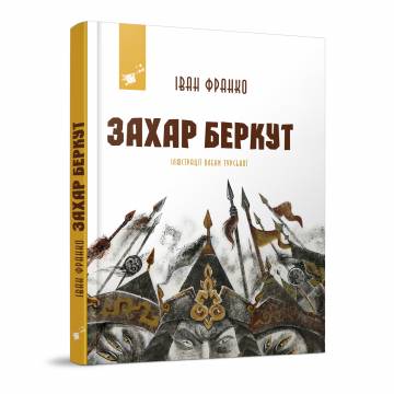 Книжка «Захар Беркут» Іван Франко Книжка «Захар Беркут» Іван Франко