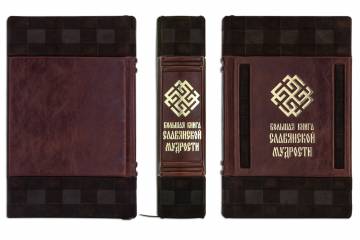 БОЛЬШАЯ КНИГА СЛАВЯНСКОЙ МУДРОСТИ МА1311171228 БОЛЬШАЯ КНИГА СЛАВЯНСКОЙ МУДРОСТИ МА1311171228