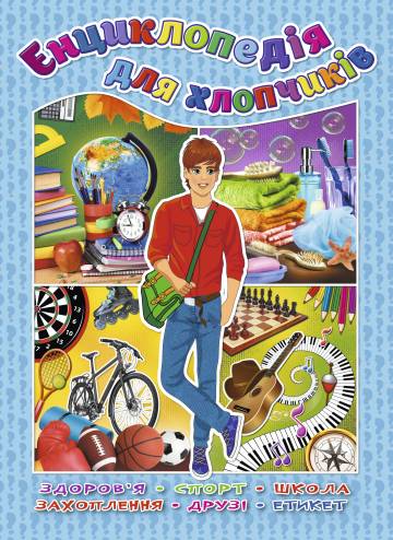 Книжка «Енциклопедія для хлопчиків» Книжка «Енциклопедія для хлопчиків»