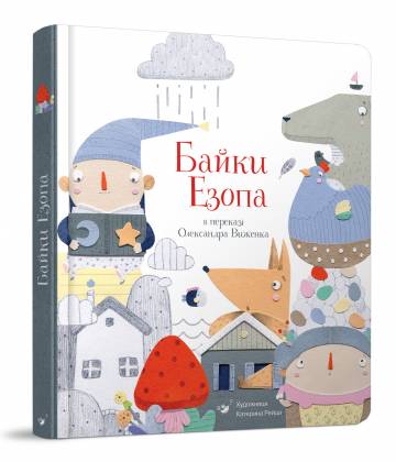 Книжка «Байки Езопа» Олександр Виженко, Катерина Рейда Книжка «Байки Езопа» Олександр Виженко, Катерина Рейда