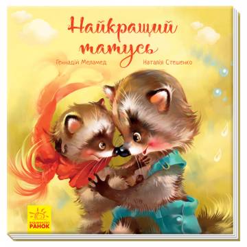 Книжка «Зворушливі книжки. Найкращий татусь» Геннадій Меламед Книжка «Зворушливі книжки. Найкращий татусь» Геннадій Меламед