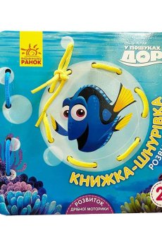 Детская развивающая книжка-шнуровка Ранок Disney В поисках Дори, от 2 лет (341572)