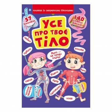 Книжка з секретними віконцями «Все про твоє тіло» Книжка з секретними віконцями «Все про твоє тіло»