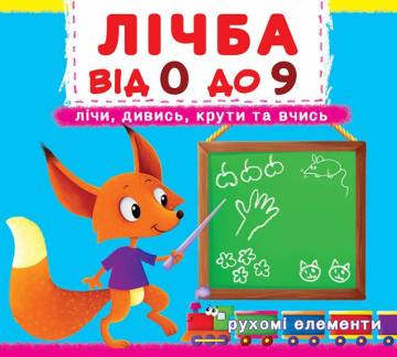 Книжка с механізмом «Перша книга з рухомими елементами Рахунок від 0 до 9 Лічи дивись крути та вчись» Книжка с механізмом «Перша книга з рухомими елементами Рахунок від 0 до 9 Лічи дивись крути та вчись»