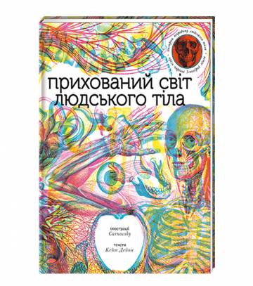 Книжка «Прихований світ людського тіла» Книжка «Прихований світ людського тіла»