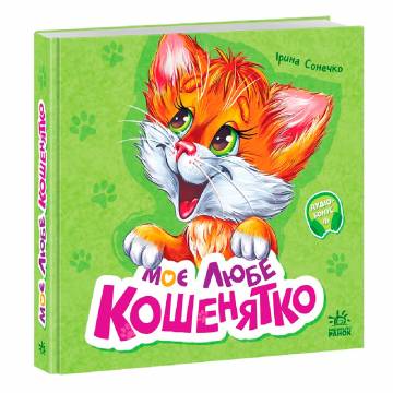 Книжка «Вчимося разом: Кошеня Мурчик» Книжка «Вчимося разом: Кошеня Мурчик»